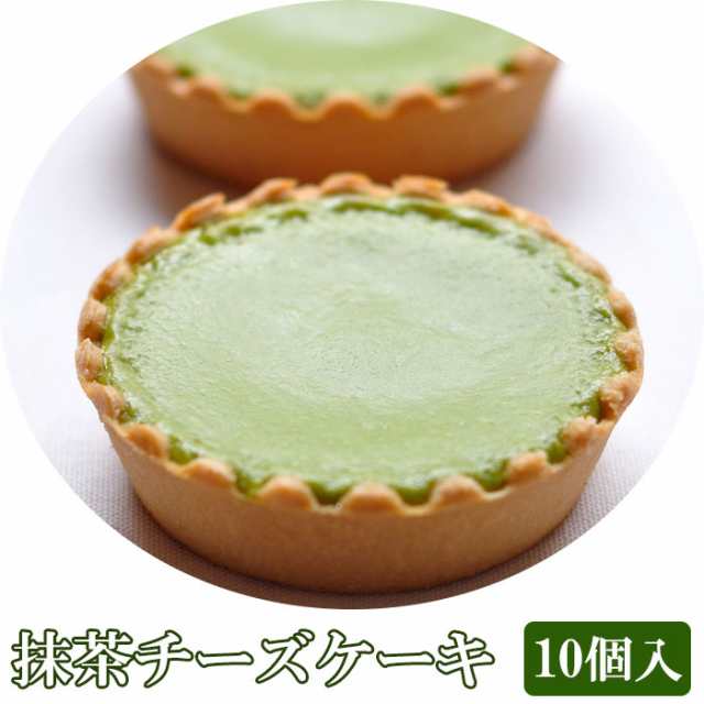 抹茶チーズケーキ 10個入り 化粧箱入 茶游堂 京都 宇治抹茶スイーツ お歳暮のし対応可 の通販はau Pay マーケット グルメロディ お取り寄せ市場