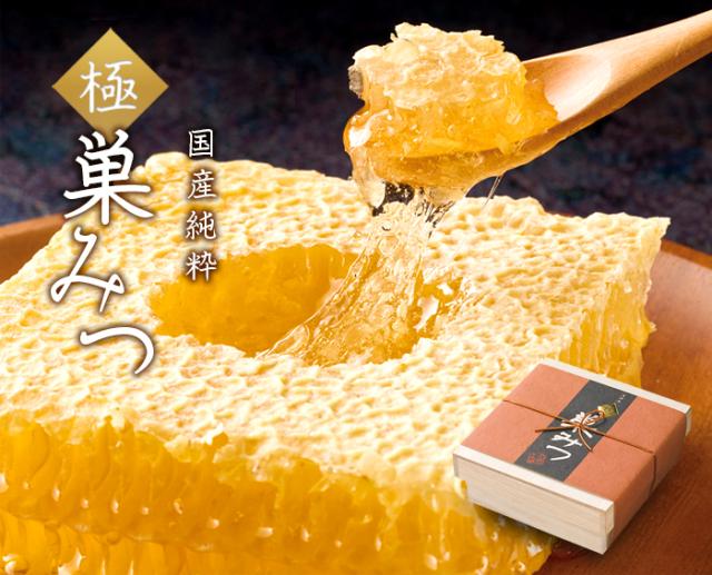 国産純粋 極 巣みつ 青木勇彦口伝 巣蜜 コムハニー 蜂蜜 九州蜂の子本舗 の通販はau Pay マーケット グルメロディ お取り寄せ市場