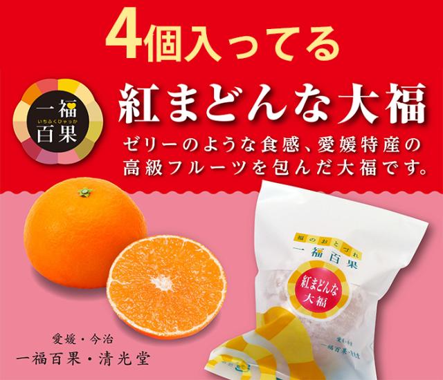 一福百果 紅まどんな大福4個 まるごとみかん大福5個 合計9個セット 愛媛県今治にある和菓子屋 清光堂 のし対応可の通販はau Pay マーケット グルメロディ お取り寄せ市場