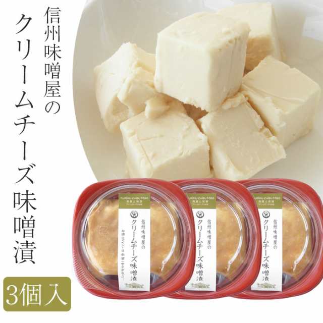 信州味噌屋のクリームチーズ味噌漬 3個セット 冷蔵 味噌 漬物蔵元 稲垣来三郎匠 の通販はau Pay マーケット グルメロディ お取り寄せ市場