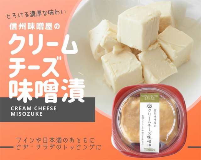 信州味噌屋のクリームチーズ味噌漬 3個セット 冷蔵 味噌 漬物蔵元 稲垣来三郎匠 の通販はau Pay マーケット グルメロディ お取り寄せ市場