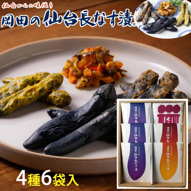 岡田の仙台長なす漬詰合せ 6袋入り 755g Nhe11 4種セット 仙台長なす漬 からし漬 味噌漬 七夕漬 無着色 のし対応可の通販はau Pay マーケット グルメロディ お取り寄せ市場