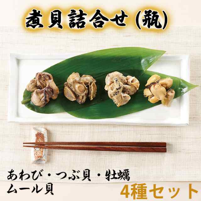 煮貝詰合せ 瓶 4種セット あわび つぶ貝 牡蠣 ムール貝 甲州名物 信玄食品 のし対応可の通販はau Pay マーケット グルメロディ お取り寄せ市場