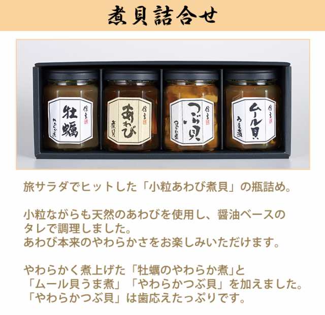 煮貝詰合せ 瓶 4種セット あわび つぶ貝 牡蠣 ムール貝 甲州名物 信玄食品 のし対応可の通販はau Pay マーケット グルメロディ お取り寄せ市場