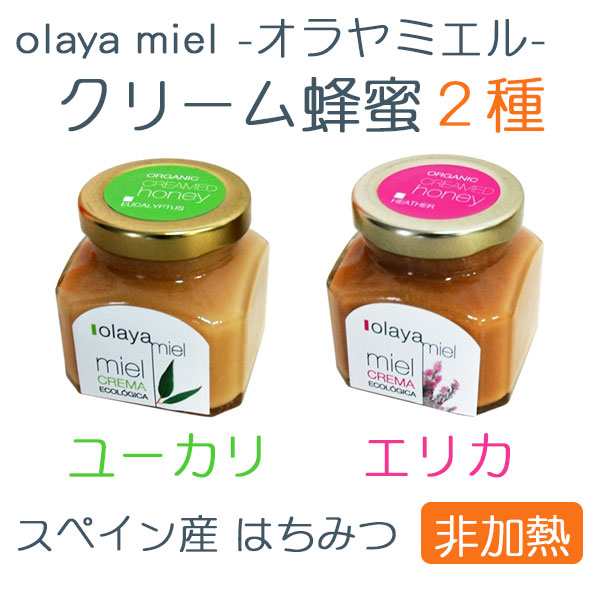 オラヤミエル クリーム蜂蜜セット ユーカリ エリカ 各150g スペイン産 はちみつ 非加熱 の通販はau Pay マーケット グルメロディ お取り寄せ市場