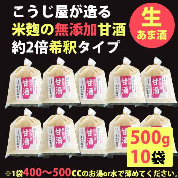 甘酒 米麹 無添加 甘酒 500ｇ×10袋 約2倍希釈タイプ こうじ屋田中商店の通販はau PAY マーケット - グルメロディ お取り寄せ市場