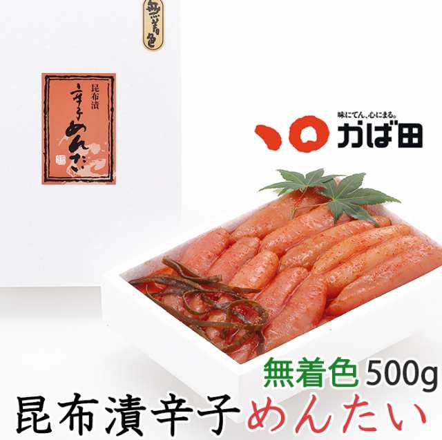 かば田 辛子明太子 無着色 昆布漬 「お徳用」500g お歳暮 のし対応可の通販はau PAY マーケット - グルメロディ お取り寄せ市場