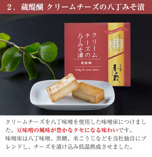 蔵醍醐アソート 彩 クリームチーズのみそ漬 4種セット みそ漬処 香の蔵 菅野漬物食品 のし対応可の通販はau Pay マーケット グルメロディ お取り寄せ市場