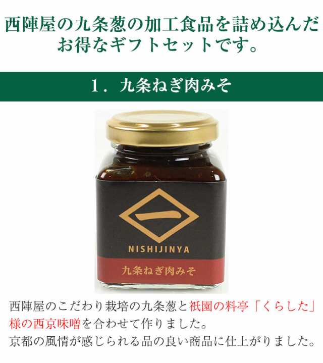 京都九条葱 京のおねぎはん 加工品4点セット 九条ねぎ肉みそ 九条ねぎベーゼ 九条ねぎの焼きピクルス 乾燥九条ねぎ 西陣屋の通販はau Pay マーケット グルメロディ お取り寄せ市場