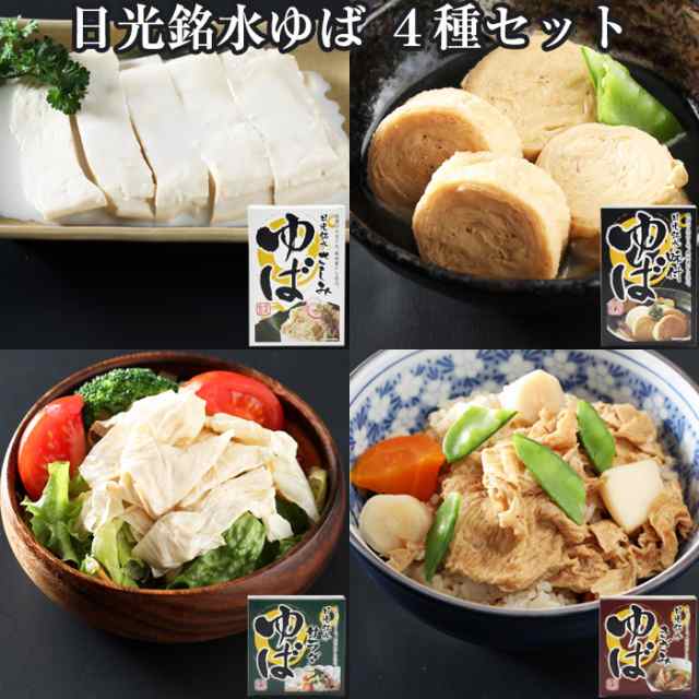 日光ゆば 4種セット(味付ゆば/ゆばさし/味付きざみゆば/サラダゆば) ゆば ギフト 日光銘水・国産大豆100％使用 手作り 日光食品 お歳暮  の通販はau PAY マーケット - グルメロディ お取り寄せ市場