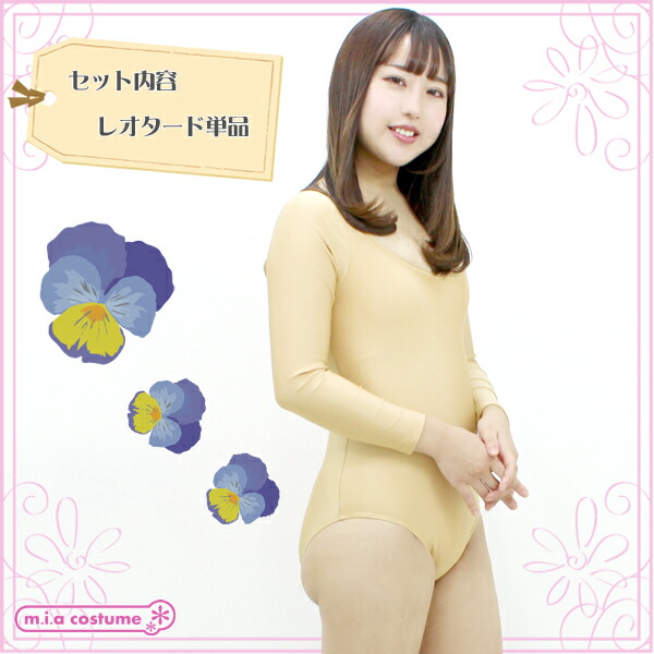 1205G□MB【送料無料・即納】 ロングスリーブレオタード単品 色
