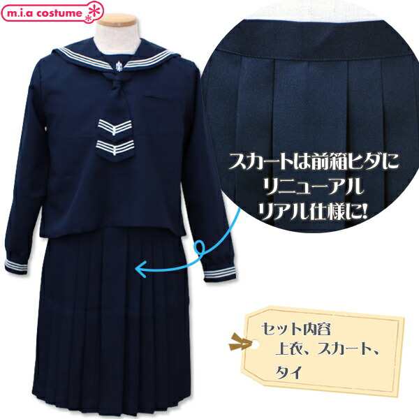 1123D★MB【送料無料・即納】 白●合学園高等学校 冬服 サイズ：M/BIG 長袖 紺 セーラー服 プリーツスカート 学生服 制服 有名校レプリカ