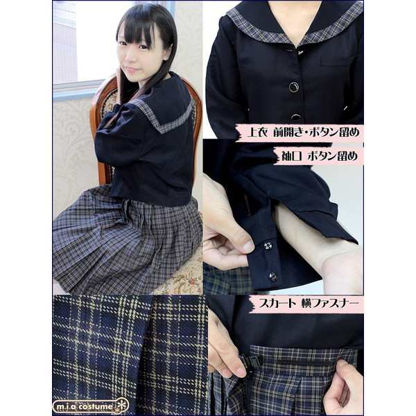 1125F☆MB【送料無料・即納】 永源寺中学校 冬制服 サイズ：M/BIG 長袖 セーラー服 チェックスカート コスプレ 衣装 大きいサイズ  学生服の通販はau PAY マーケット - コスプレ通販のコスモード | au PAY マーケット－通販サイト