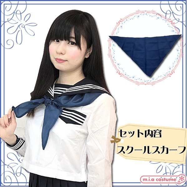 1210C●【送料無料・即納】 スクールスカーフ単品 色：紺 サイズ：フリー リボン タイ 学生服 制服 人気 TeensEver セーラースカーフ ワ