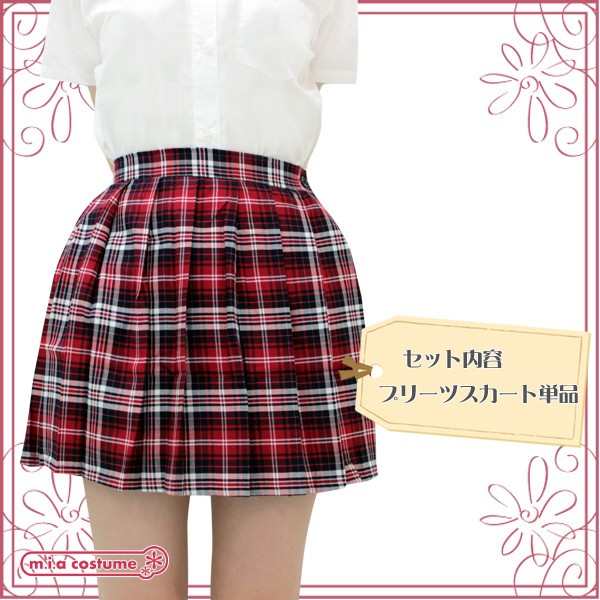 1225AMB【送料無料・即納】制服 チェック柄プリーツスカート単品 色：赤×白 サイズ：M/BIG コスチューム コスプレの通販はau PAY  マーケット コスプレ通販のコスモード au PAY マーケット－通販サイト