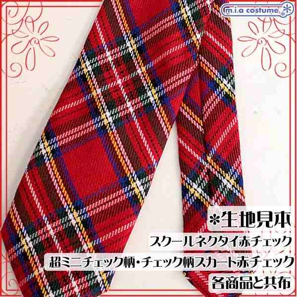 1231G△【送料無料・即納】制服 スクールリボン単品 赤タータンチェック 色：赤 ブレザー コスチューム コスプレの通販はau PAY マーケット  コスプレ通販のコスモード au PAY マーケット－通販サイト