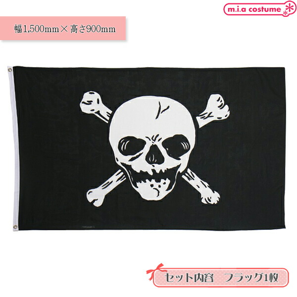 1311L△【送料無料・即納】 HW-13 Jolly Roger Flag パイレーツ 