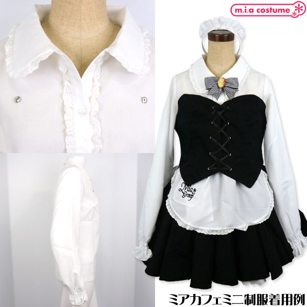 1154C□【送料無料・即納】ミアカフェミニ制服 長袖ブラウス単品 色