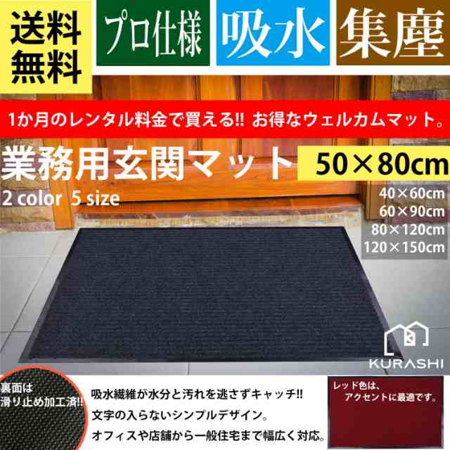 玄関マット 屋内 屋外 滑り止め 業務用 無地 シンプル 泥落とし 50 80cmの通販はau Pay マーケット Gracez