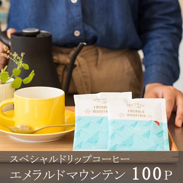 ドリップコーヒーエメラルドマウンテン 100杯分