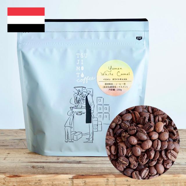 スペシャルティコーヒー豆 ホワイトキャメル 1kg（200g×5袋） モカマタリ