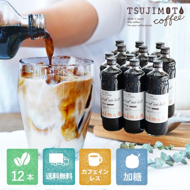 辻本珈琲 デカフェ オレ ベース （加糖）12本 / カフェオレの素 1本あたり600ml / 瓶タイプ 4~5倍希釈 / 北海道産てんさい糖使用 優しい甘さ / カフェオレ / ソイオレ / カフェインレスコーヒー豆使用 / 濃縮タイプ 無着色 高品質 香料 保存料不使用 (l)