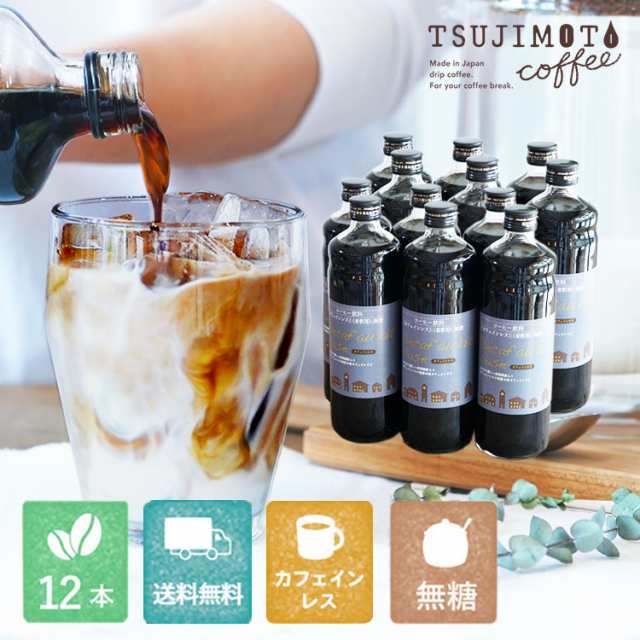 辻本珈琲 デカフェ オレ ベース （無糖）12本 / カフェオレの素 1本あたり600ml/ 瓶タイプ 4~5倍希釈 / 砂糖不使用 / カフェオレ / ソイ