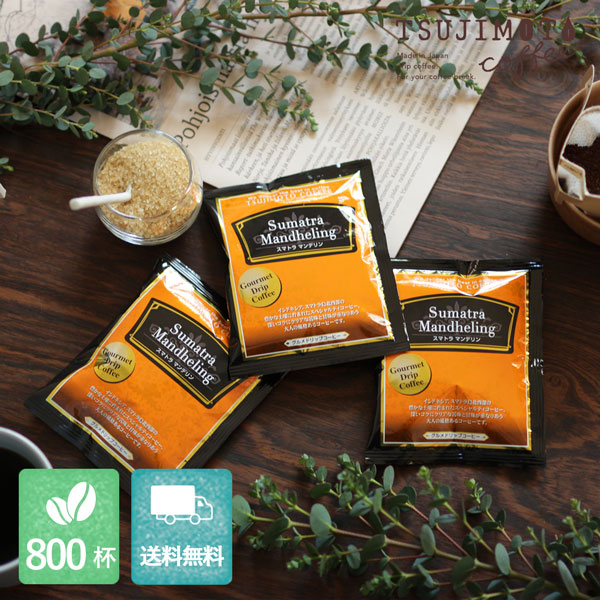 グルメドリップコーヒースマトラマンデリン 800杯分【1杯あたり48.5円】【送料無料・業務用卸価格】の通販は