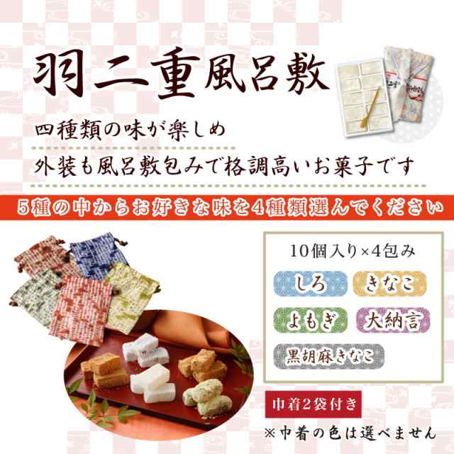 4種選べる】敬老の日 羽二重餅風呂敷 竹セット ≪巾着袋2つ付き≫ 羽二重餅 【ギフト可能】 感謝の気持ち ありがとう ギフト 贈り物 北の通販はau  PAY マーケット - 羽二重餅の古里