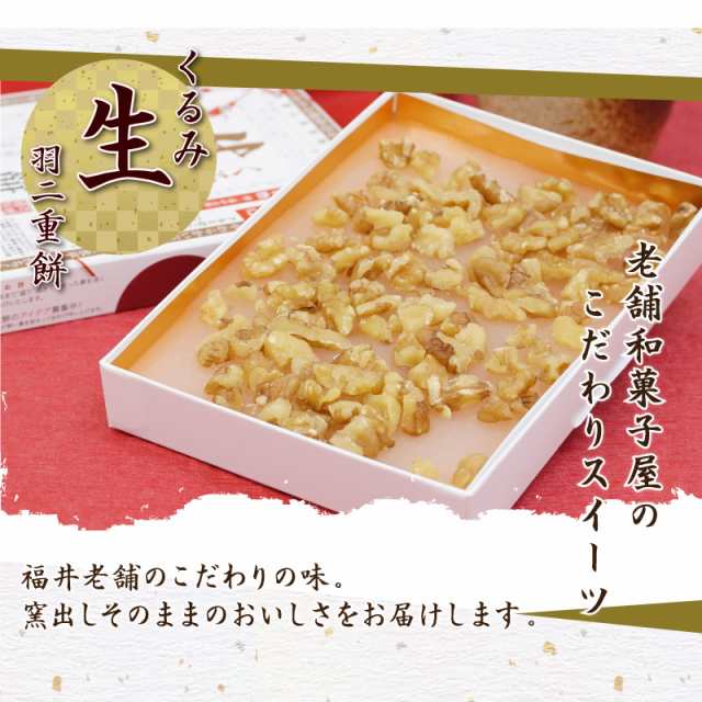 お中元 生羽二重餅 和菓子 お供え お土産 お菓子 スイーツ 銘菓 北陸 福井 内祝い 餅 ギフト お歳暮 敬老の日 贈り物