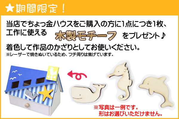 貯金箱 工作キット ちょっ金ハウス 木工 低学年 高学年 幼児 簡単 夏休み 冬休み 手作り材料 手作りキット 小学生 自由研究 自由工作 ち｜au  PAY マーケット