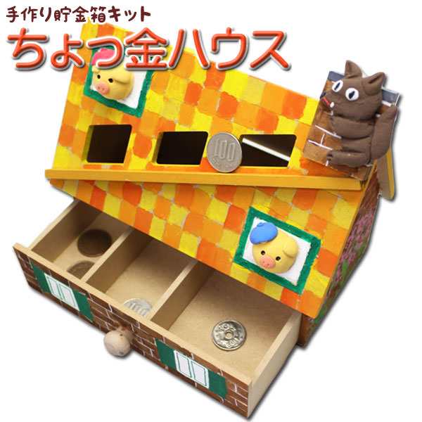人気 ブランド チェック 貯金箱 工作キット ちょっ金ハウス 木工 低学年 高学年 幼児 学習用品