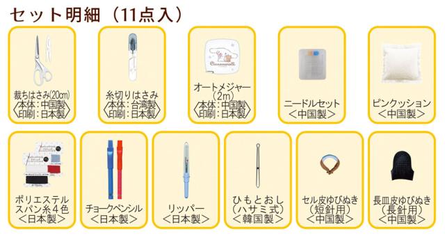 サンリオ 裁縫セット 小学生 大人 女の子 ソーイングセット シナモン
