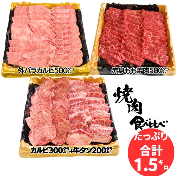 焼肉 セット 食べ比べ カルビ 300g牛タン 200g + 外バラカルビ 500g + モモ 500g 4種類 1.5 kg 15人前 メガ盛り bbq タレ付き 赤身 高級 牛タン 厚切り a5 黒毛 和牛 ギフト 牛肉 焼き肉 誕生日 内祝い 肉 お肉