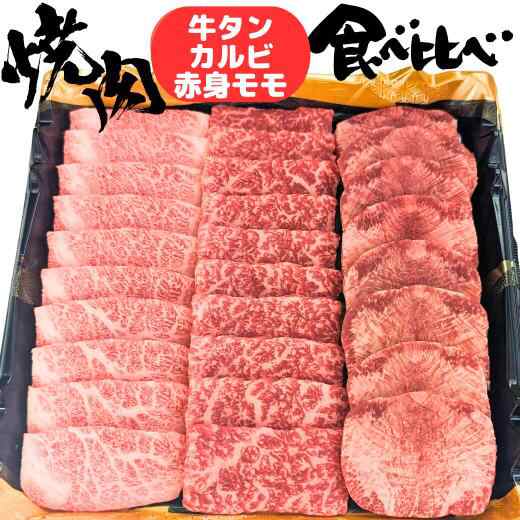 牛タン ･ カルビ ･ もも肉 （赤身） の 焼肉 食べ比べ セット 3種 3部位 合計 450g 3人前 〜 4人前 bbq 黒毛 和牛 A5 タレ付き 赤身 高