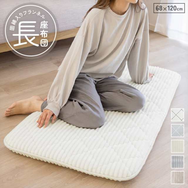 フランネル 長座布団 68×120cm 固綿入り 三層構造 ごろ寝マット ごろ寝布団 ごろ寝クッション 車中泊 お昼寝マット 長ざぶとん  A958の通販はau PAY マーケット ビリオン billion au PAY マーケット－通販サイト