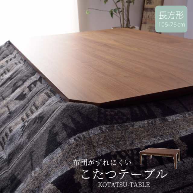 布団がずれにくいこたつテーブル こたつ こたつ本体 単品 105×75cm 長方形 リビングテーブル インテリア Y134