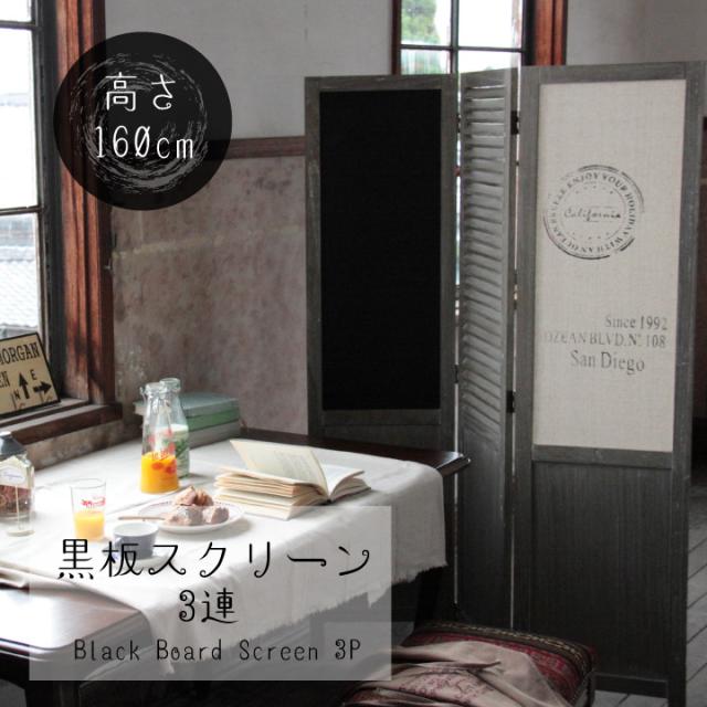 黒板スクリーン 3連 3P パーテーション 目隠し 黒板 間仕切り 衝立 仕切り 姿隠し カフェ おしゃれ シンプル インテリア Y161