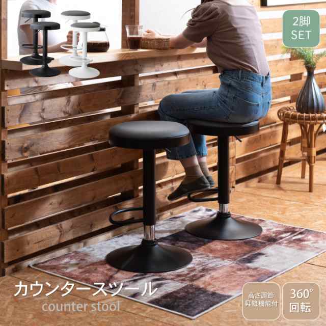 カウンタースツール 360度回転 2脚セット セット バーカウンタースツール バーカウンターチェア カフェスツール カフェチェア 昇降 椅子 ハイ スツール Y175の通販はau PAY マーケット - ビリオン billion | au PAY マーケット－通販サイト