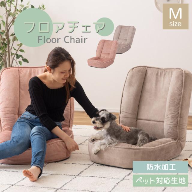 フロアチェア Mサイズ 座椅子 チェア ベッド ペット ペットベッド ソファベッド クッション 防水 摩耗 リクライニング シンプル くすみカラー Y181