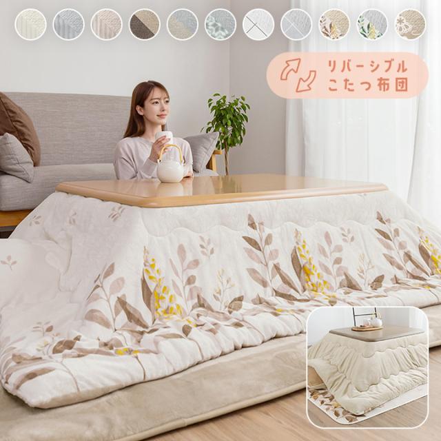こたつ布団 洗える リバーシブル炬燵布団 厚掛け 長方形 185×235cm