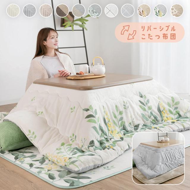 こたつ布団 洗える リバーシブル炬燵布団 厚掛け 長方形 185×235cm 
