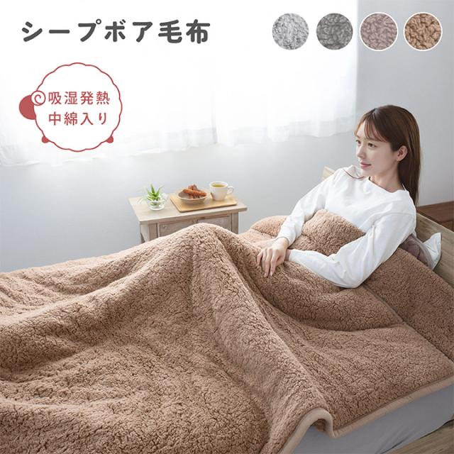 毛布 シングル 140×200cm もこもこシープボア 2枚合わせ毛布 吸湿発熱 
