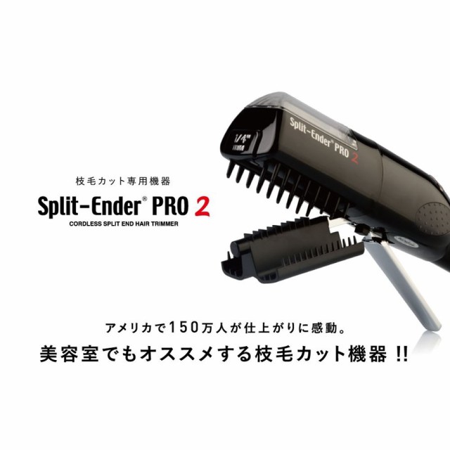 Split-EnderPro2 スプリットエンダープロ2 枝毛カット 専用機器