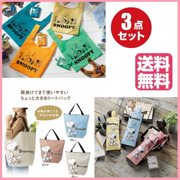 3点セット スヌーピー たっぷり入るトートバッグ マルチに使える傘カバー ポーチ付きエコバッグ の通販はau Pay マーケット yz Shop 3点セット スヌーピー たっぷり入るトートバッグ マルチに使える傘カバー ポーチ付きエコバッグ の通販はau Pay マーケット yz Shop