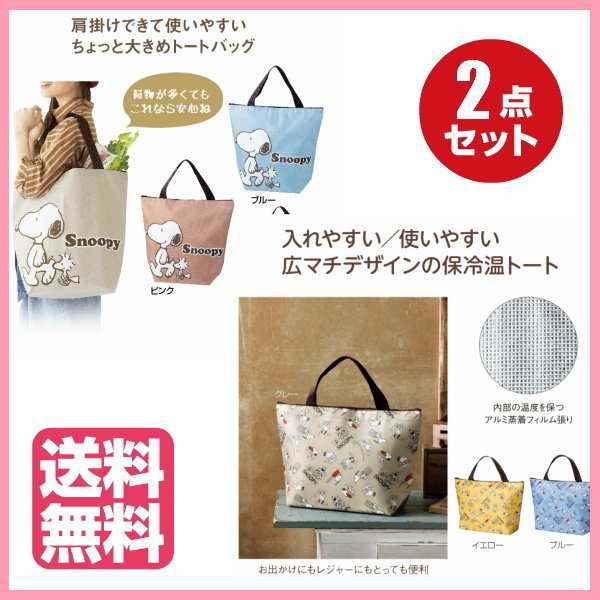 美品】 スヌーピー 保冷温トートバッグ