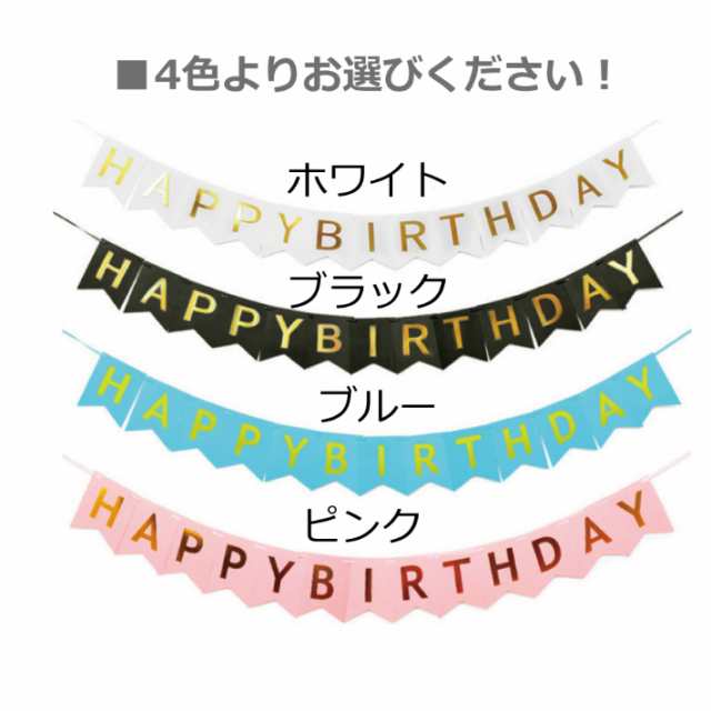 ホビー パーティー イベント用品 ガーランドバースデー飾り付けセット ガーランド 海外風のおしゃれなバースデーデコレーション 誕生日 Hの通販はau Pay マーケット Ay