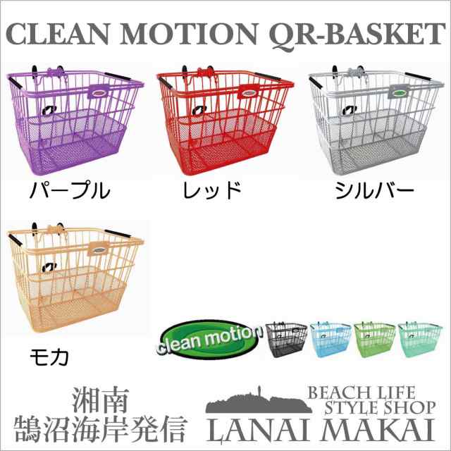 自転車用 前カゴ Creanmotion Qr Basket お洒落 前かご 自転車 湘南鵠沼海岸発信の通販はau Pay マーケット ｌａｎａｉ ｍａｋａｉ