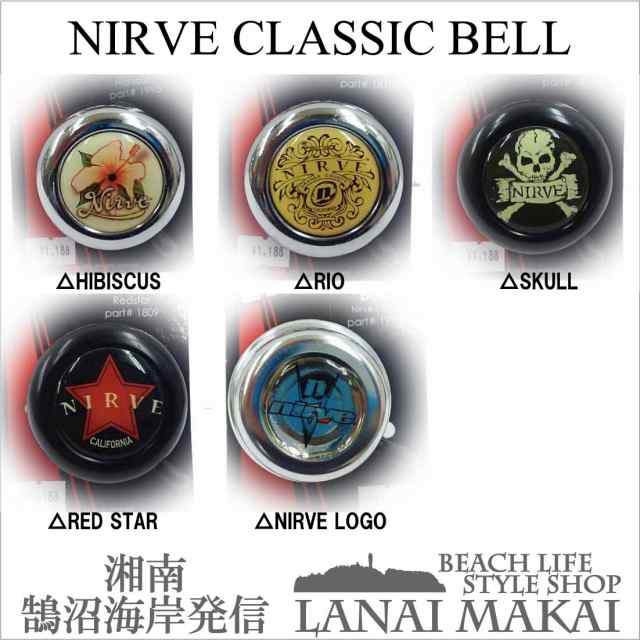 Nirve 自転車用ベル Nirve Classic Bell 自転車 ベル おしゃれ 湘南鵠沼海岸発信の通販はau Pay マーケット ｌａｎａｉ ｍａｋａｉ