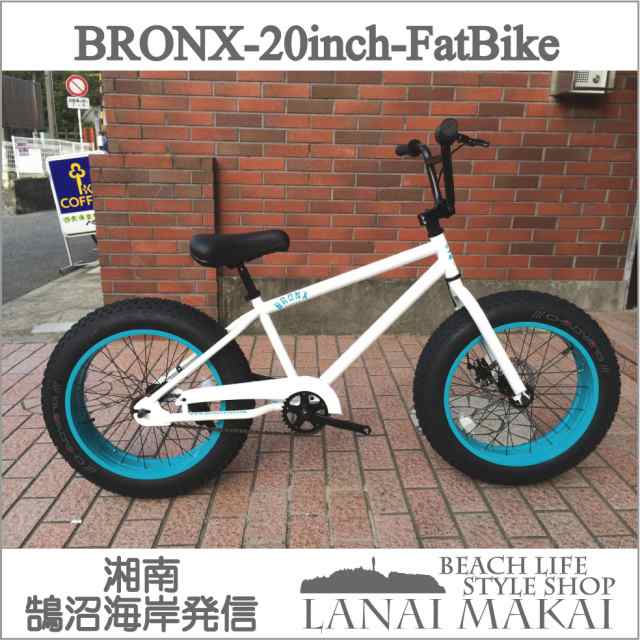 自転車 ファットバイク 20インチ 極太タイヤ おしゃれ 通勤 通学 メンズ レディース ブロンクスファットバイク 20BRONX  グロスホワイト×｜au PAY マーケット